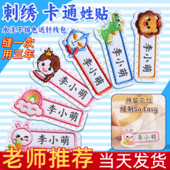 代发包邮幼儿刺绣姓名贴儿童缝制款名字防水贴衣服小学生校服布贴