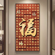 新中式百福图入户正对门玄关装饰画背景墙挂画过道楼梯高级感壁画