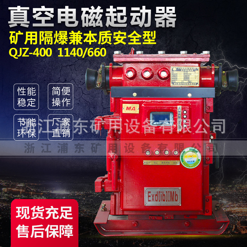 浙江浦东矿用设备公司 矿用本安型真空电磁起动器QJZ-400