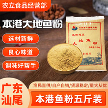 广东本港电烤炉商用烤干磨粉大地鱼粉5斤餐饮砂锅云吞面馅料提鲜