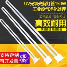 uv光氧灯管150wU型810mm管光解催化灯管光氧机环保设备灯管镇流器