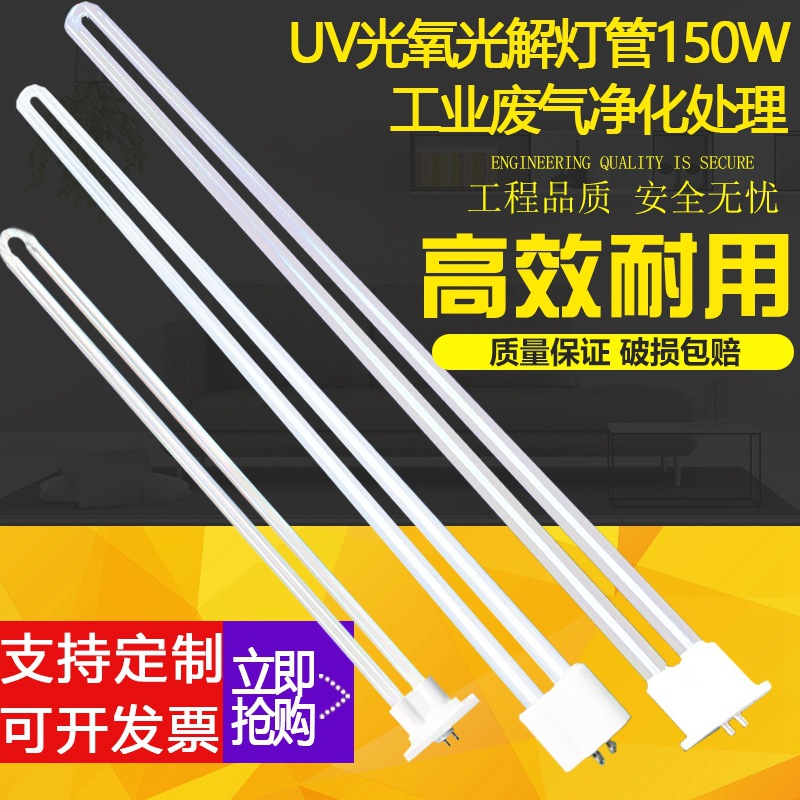 uv光氧灯管150wU型810mm管光解催化灯管光氧机环保设备灯管镇流器