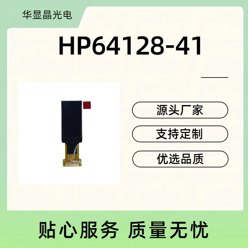 HP64128-41-TSWG13P096G-A  0.96寸0LED显示屏（竖屏）