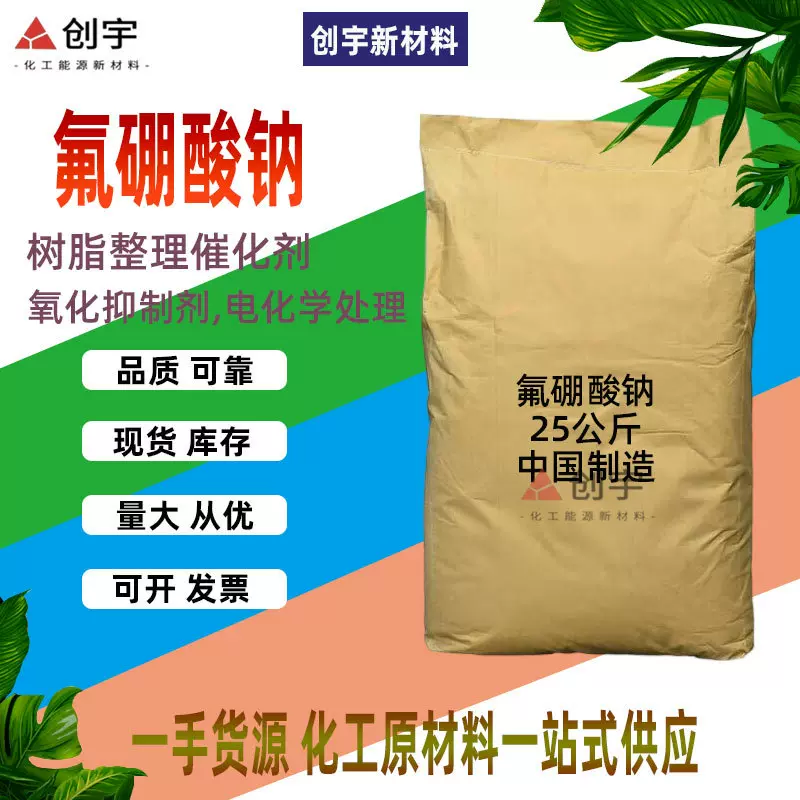 供应四氟硼酸钠电镀助剂 金属表面处理 助熔剂工业电镀用氟硼酸钠