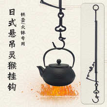 日式悬吊灵猴自载挂钩火钵专用火炉钩茶艺装饰铁质自在钩挂壶利器