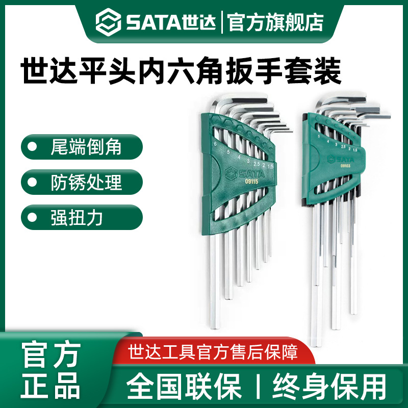 世达平头内六角扳手套装加长六角螺丝刀六棱梅花万能手动工具六方