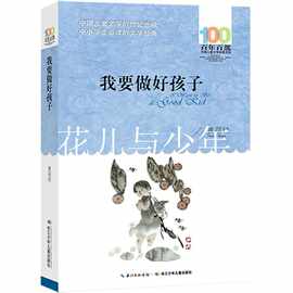 我要做好孩子黄蓓佳正版书三年级湖北少年儿童出版社我要做个好孩