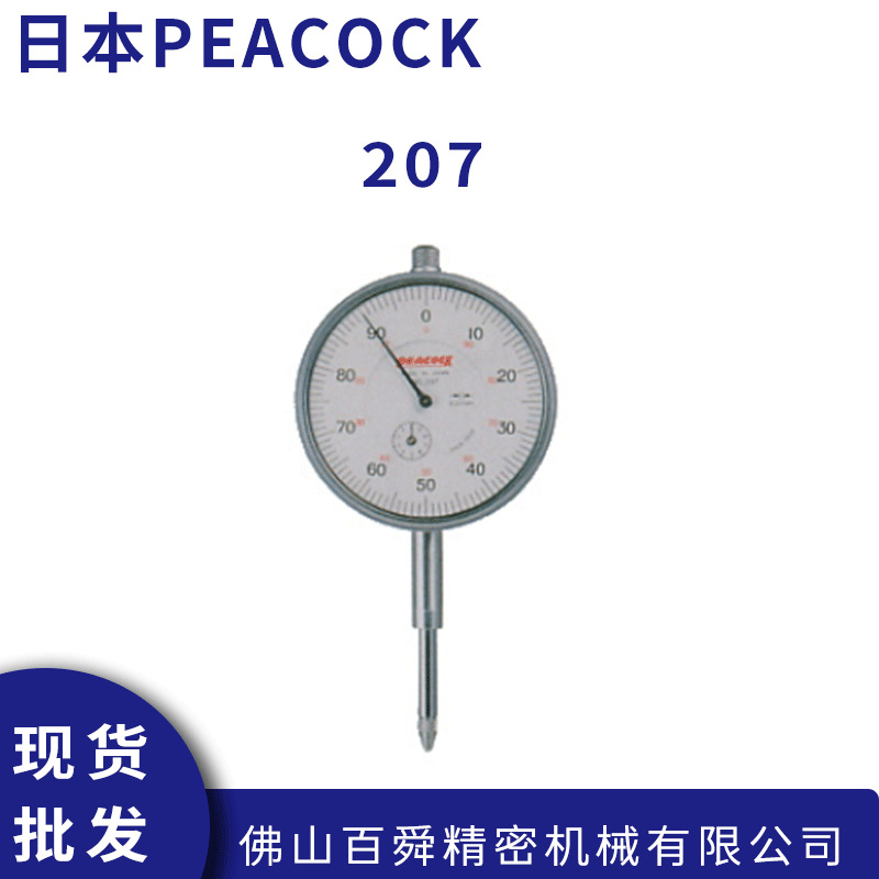 日本PEACOCK孔雀0.01mm大量程针盘式指示表百分表207原装正品