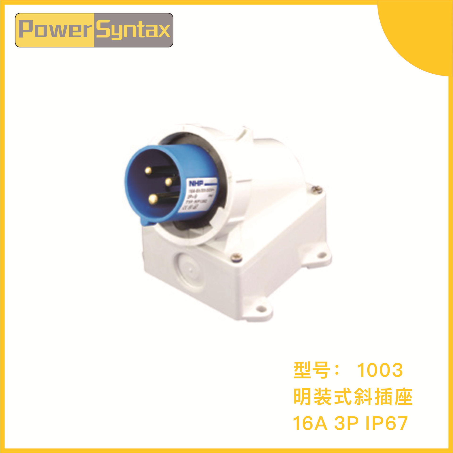 PowerSyntax IP67 16A 3P 220V/230V 户外明装式防水工业插头