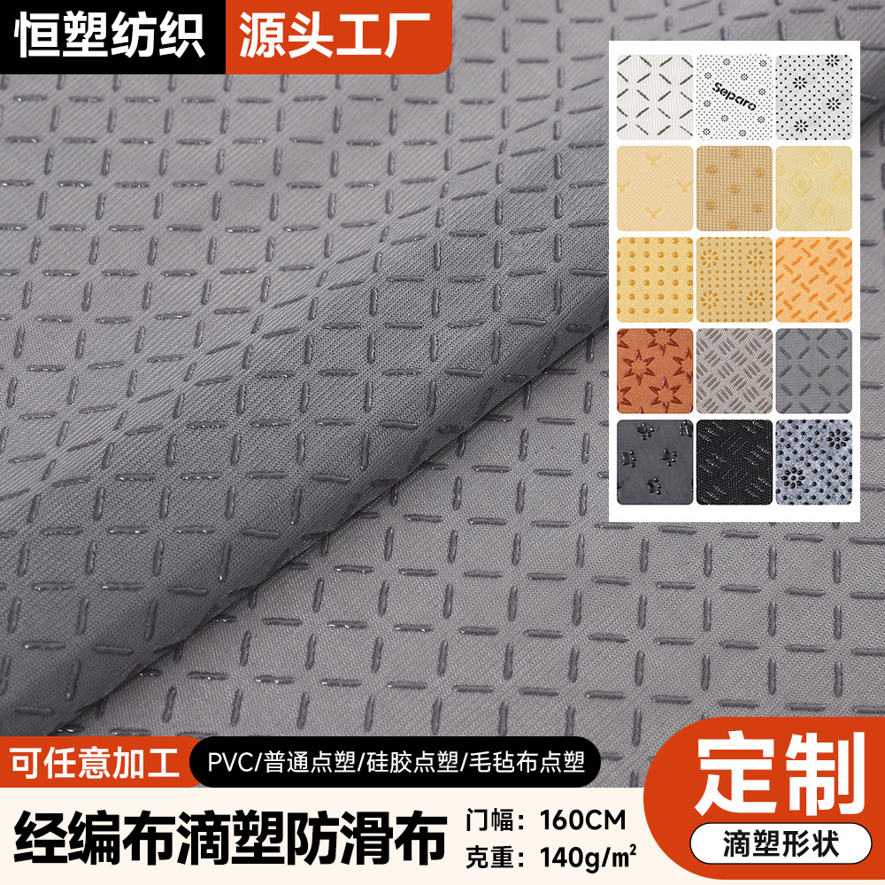 经编布滴塑防滑布柯桥厂家定制140g耐磨止滑布鞋底汽车坐垫滴塑布