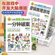 逻辑推理游戏+一分钟破案书彩图版6-12岁儿童思维训练书籍