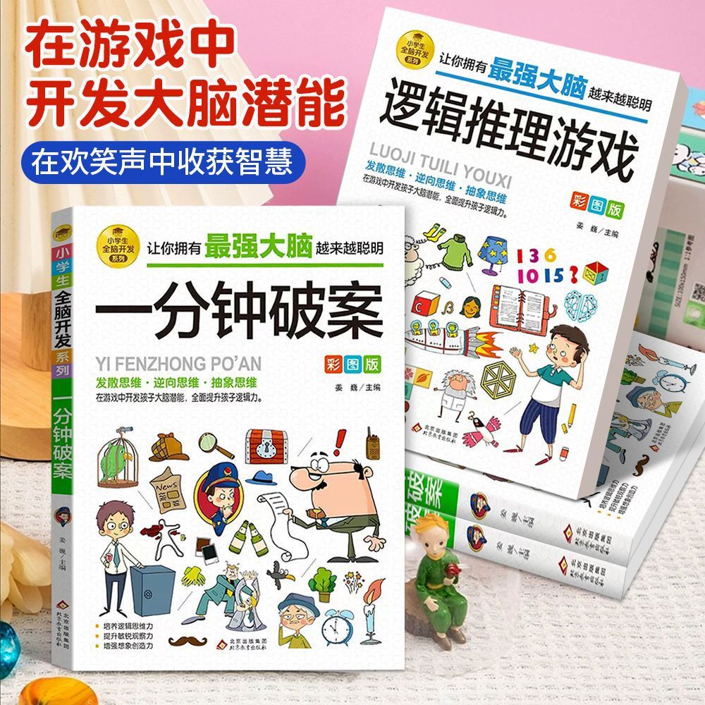 逻辑推理游戏+一分钟破案书彩图版6-12岁儿童思维训练书籍