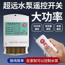 海鹦无线遥控开关大功率380V220V抽水泵遥控器电源开关远程控制