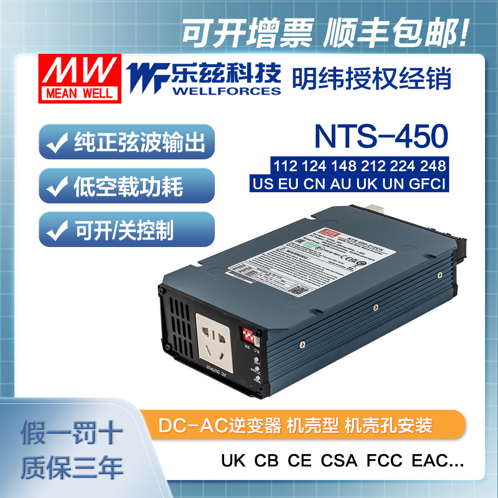 NTS-450-112/124/148/212/224/248明纬DC-AC逆变器US/EU/CN/AU/UK