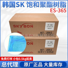 代韩国SK ES365饱和聚酯树脂PET薄膜凹版丝印油墨胶黏剂印铁涂料