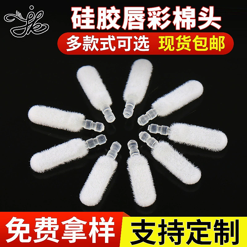 [Силиконовая резиновая хлопковая головка] Силиконовая резина хлопковая головка 18 # флокирующая хлопковая головка кисть для губ головка блеск для губ головка губная помада аксессуары для головы оптом