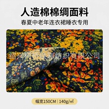 春夏季人造棉连衣裙布料棉绸印花中老年妈妈竹节面料裙子DIY2026