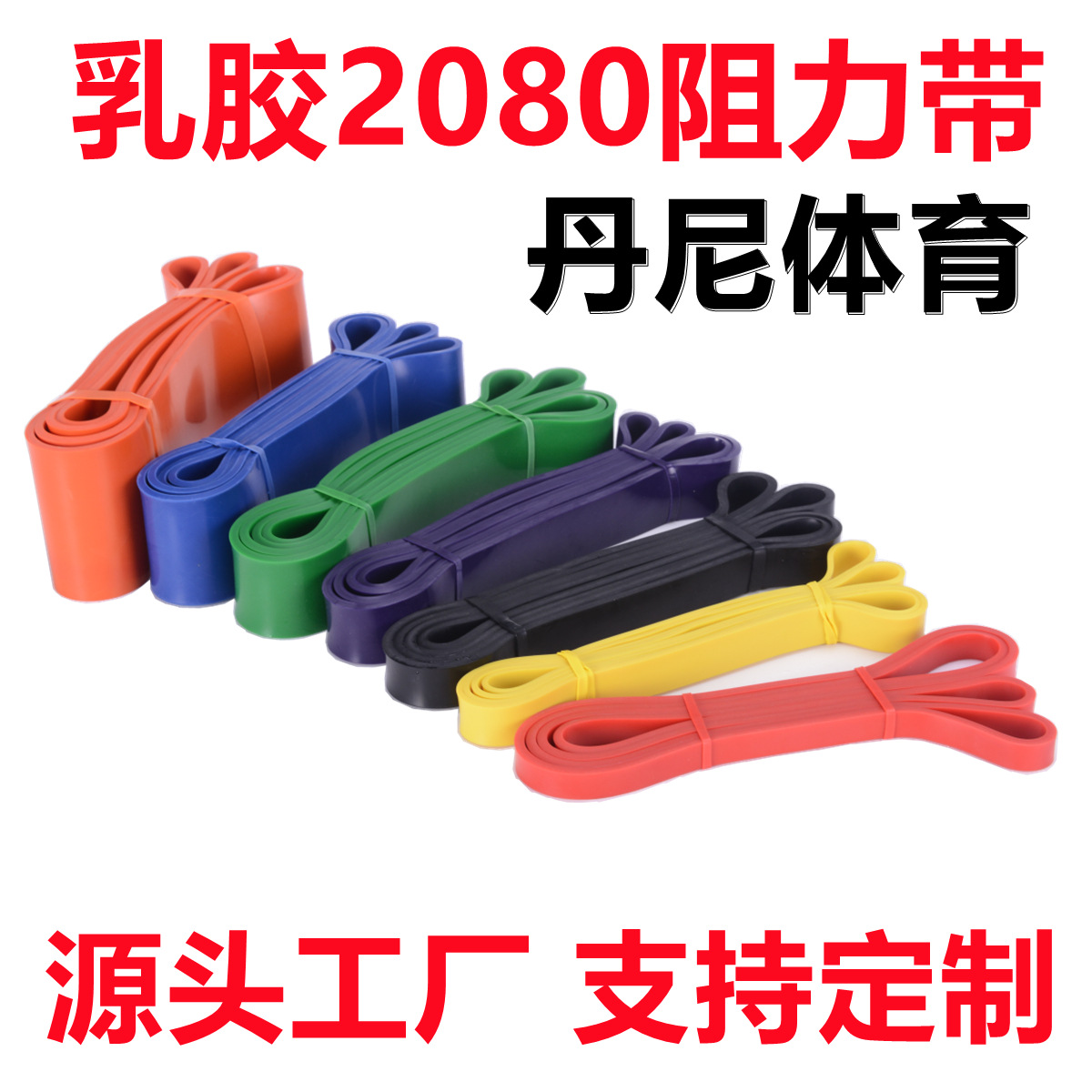 厂家直销乳胶阻力圈瑜伽健身弹力拉力带悬挂训练带运动套装阻力带