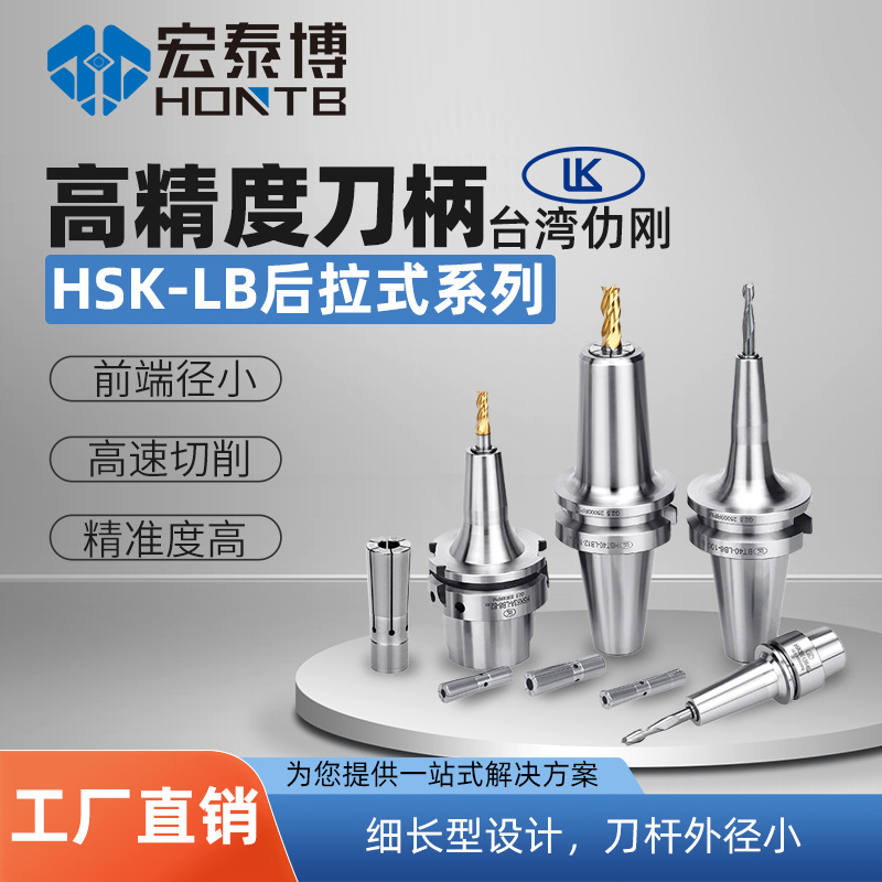 LK仂刚高精后拉式刀柄HSK32E/40E/50E高速锥度加工后拉铣刀夹头