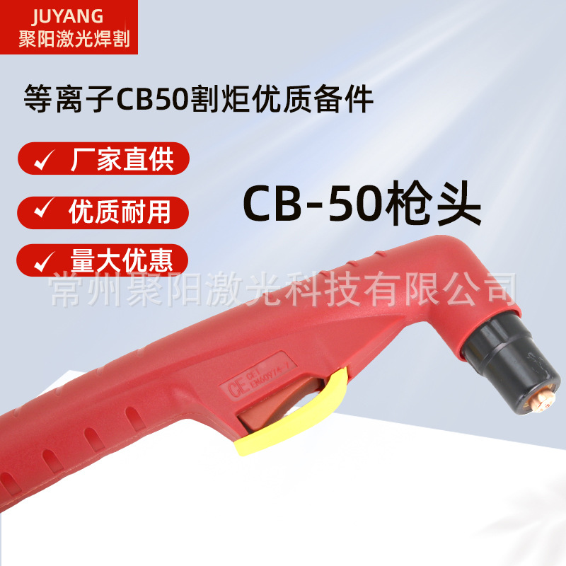 等离子切割机配件CB50电极喷嘴保护帽CB50割枪CB50电极割嘴LT50