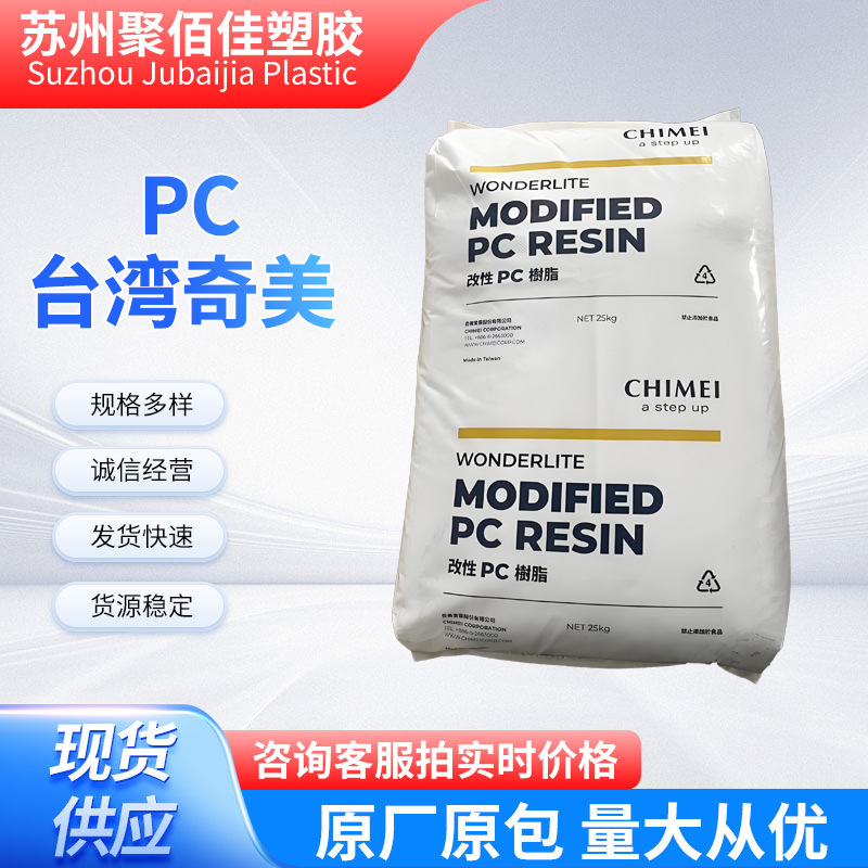 PC塑胶原料颗粒现货供应PC-6600 台湾奇美阻燃级阻燃半透明PC树脂
