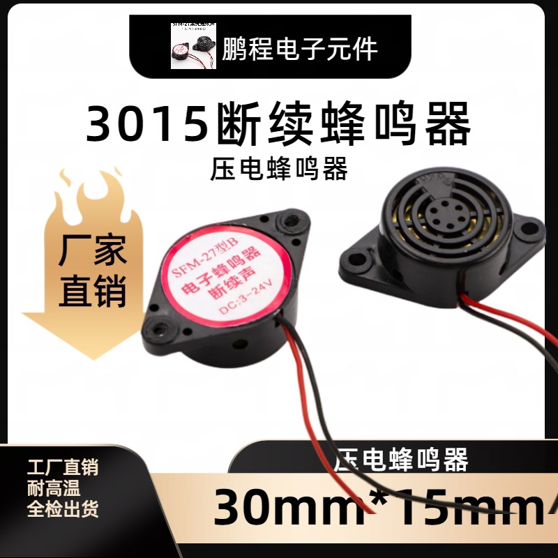 SFM-27-B有源压电断续声蜂鸣器 3015黑壳压电蜂鸣器 断续声