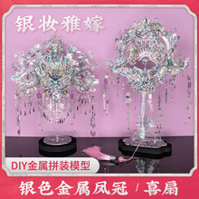 钢达粉黛银色凤冠喜扇金属拼图3diy立体手工玩具模型结婚新婚礼物