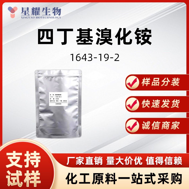 四丁基溴化铵 1643-19-2 溴化四丁基铵 样品按需分装厂家直发价优