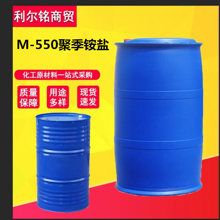 现货供应M-550(聚季铵盐）柔顺剂 洗化产品柔顺光泽剂M550