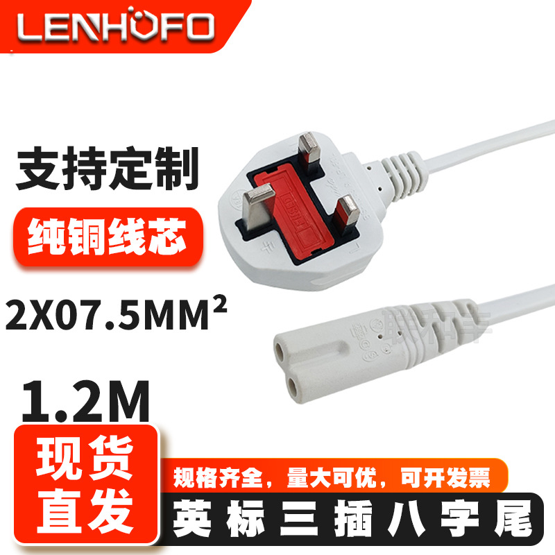 纯铜大英规八字尾电源线 白色英标带保险丝香港8字尾1.2米电源线