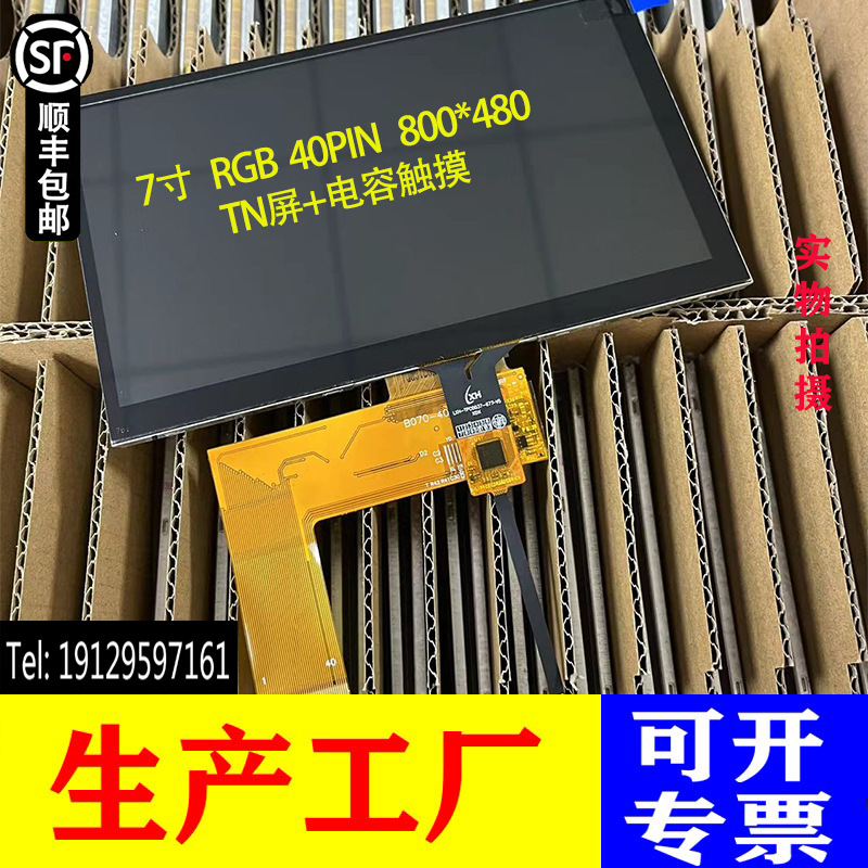 7寸液晶屏RGB40PIN接口分辨率800*480彩色适用于导航研发可带电阻