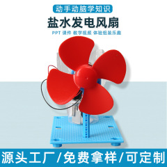 小さな発明塩水発電ファン技術少量生産手作り DIY 幼稚園小学生人気科学教材おもちゃ