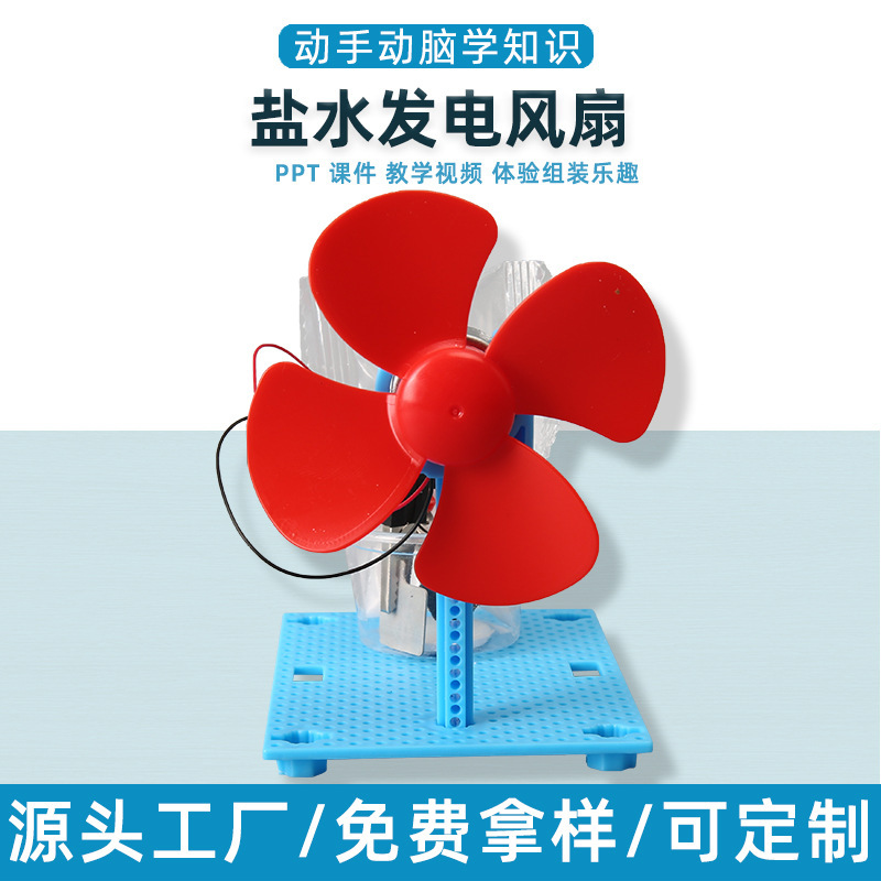 小さな発明塩水発電ファン技術少量生産手作り DIY 幼稚園小学生人気科学教材おもちゃ|undefined