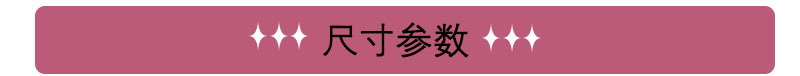 尺寸参数2.jpg