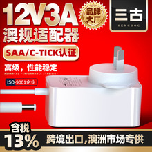 12v3a电源适配器澳规36W大功率SAA认证24v1.5a澳洲墙插式适配器