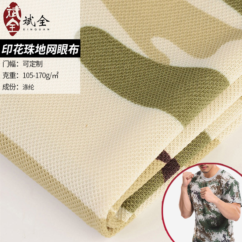 跨境供应 涤纶印花珠地网眼布 迷彩印花 运动服球衣布料
