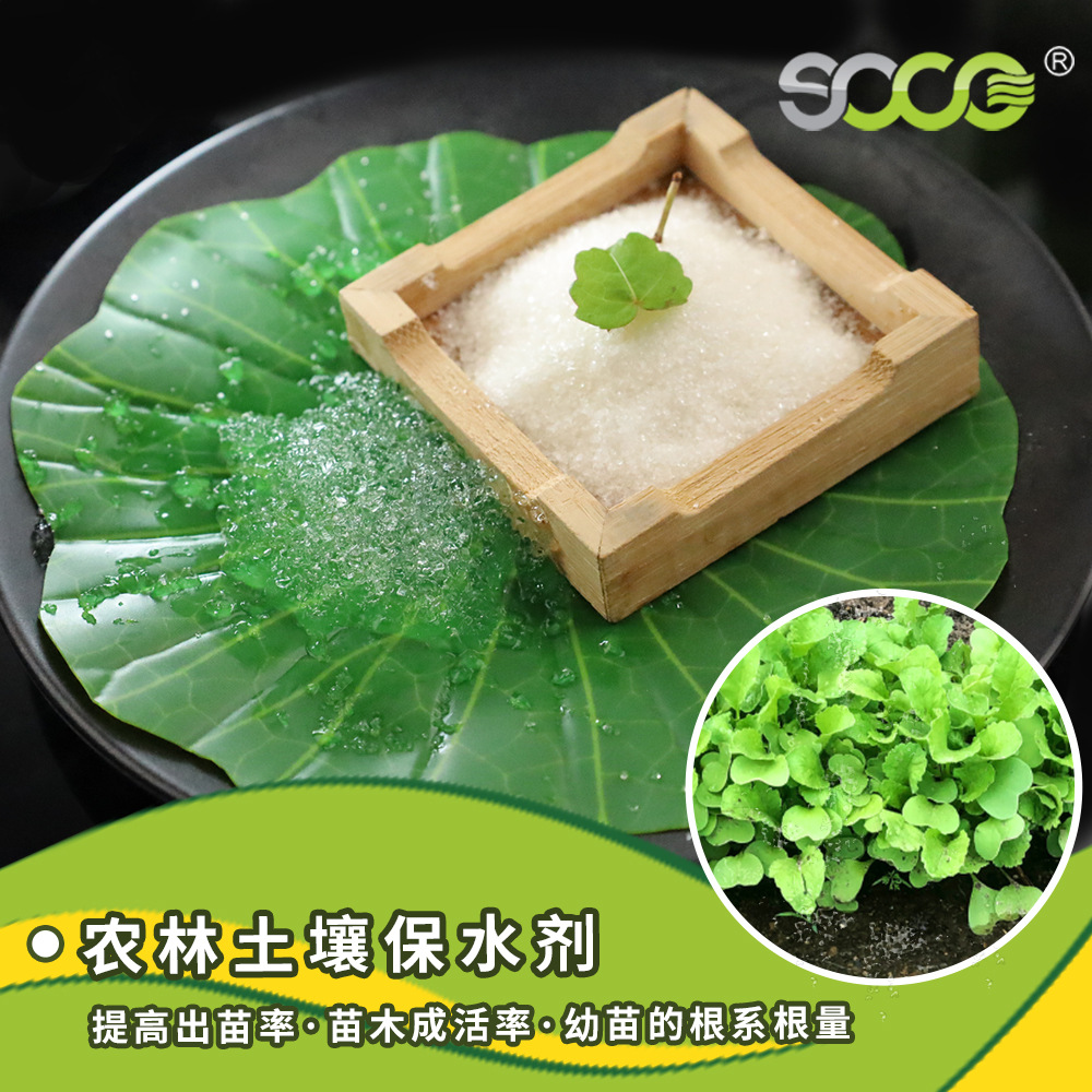 农林保水剂 育苗移栽园艺农业土壤保水锁水高分子吸水SAP