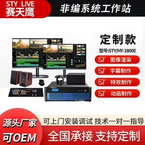 Нелинейное редактирование System Syste/HY-1800E Видео видео пост-продакшн