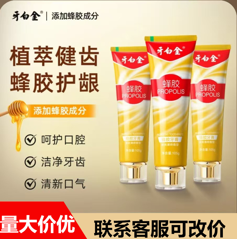 牙白金蜂胶牙膏去渍亮白清新口气去除牙黄口臭蜂胶养护牙齿批发
