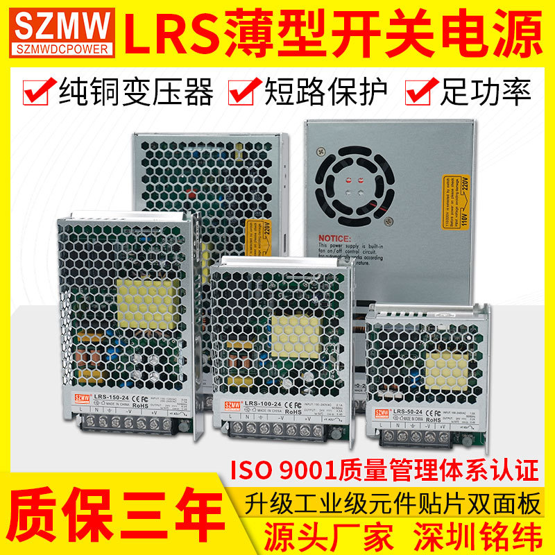 SZMW超薄24V开关电源LRS-350W-24V12V50W75W100W150W 工业LED电源