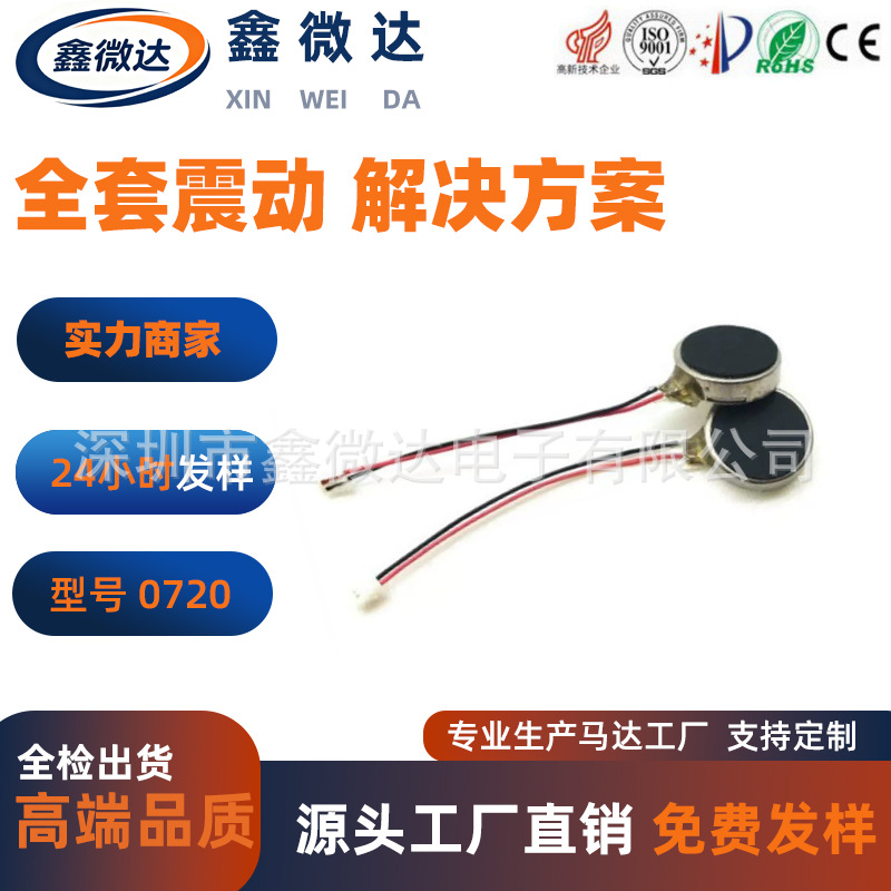 工厂生产0720扁平直流马达体积小 智能穿戴手环 震动提示纽扣马达