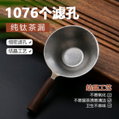 純チタン茶漏茶フィルタ千孔超微細茶フィルタ高級家庭用オフィスお茶に必要な茶器部品