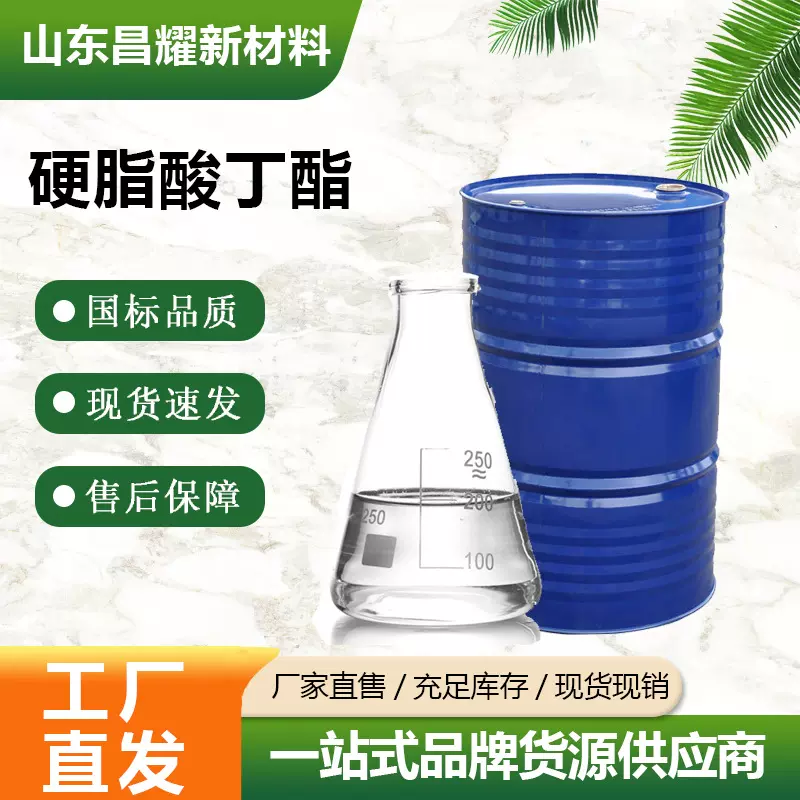 硬脂酸丁酯 PVC增塑剂 润滑剂 硬脂酸丁酯 桶装 硬脂酸丁酯