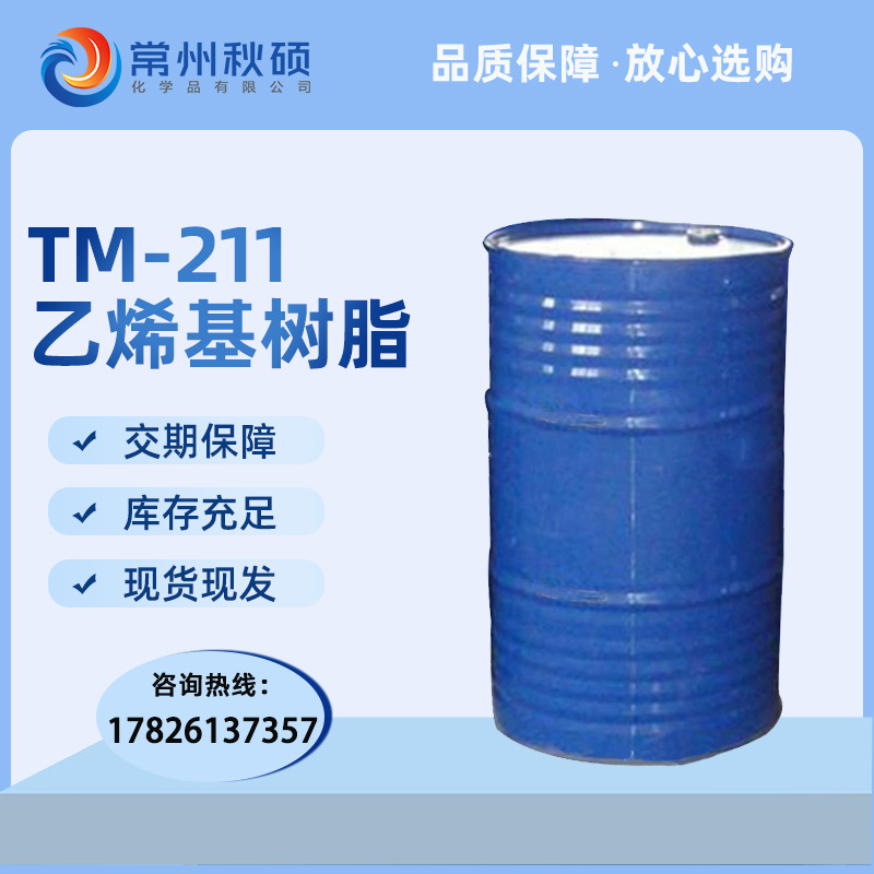 乙烯基树脂TM-211 双酚A型环氧乙烯基防腐树脂 天马乙烯基树脂