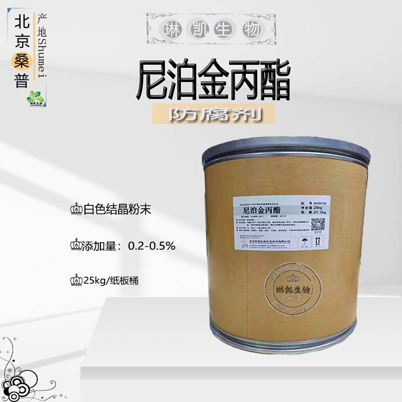 供应北京桑普 尼泊金丙酯 对羟基苯甲酸丙酯 化妆品防腐剂 防霉剂