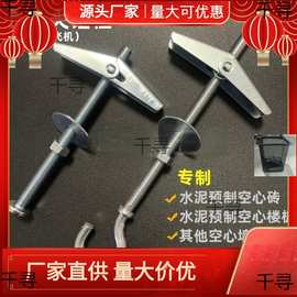 水泥预制板空心楼板 铁飞机兰花夹锚栓膨胀 伞型砖膨胀螺丝