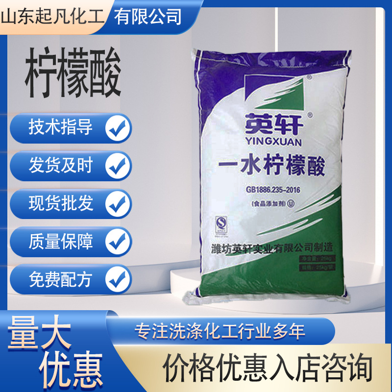英轩一水柠檬酸食品级食品添加剂 柠檬酸除垢清洁剂 除垢柠檬酸