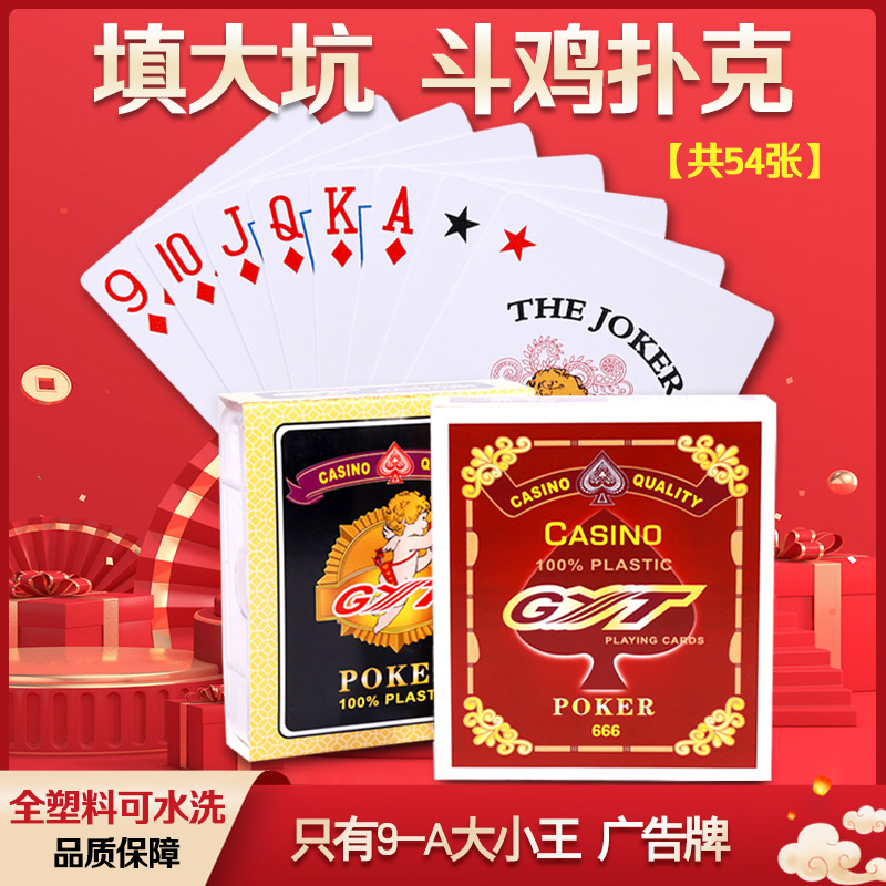 GYT东北填大坑专用扑克牌斗鸡蜜蜂塑料扑克双面磨砂9-王一条12盒