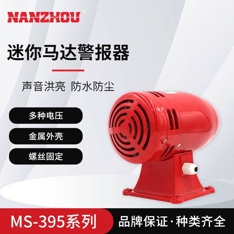 【NANZHOU南州】MS-395 中型马达风螺警报器 矿山/防空/演习电动