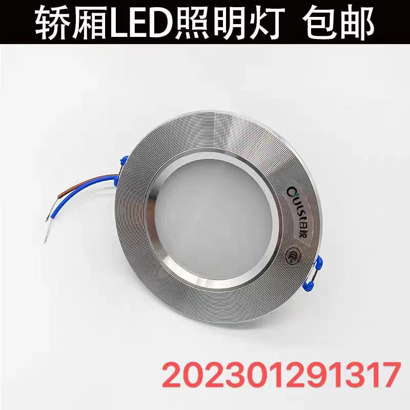 适用於电梯轿厢照明LED灯/日锐LED筒灯408/蒂森电梯轿厢照明配件